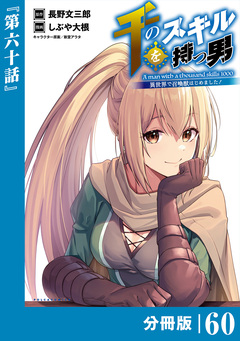 千のスキルを持つ男 異世界で召喚獣はじめました!【分冊版】 60巻