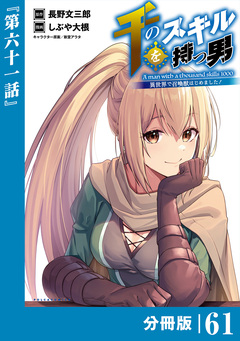千のスキルを持つ男 異世界で召喚獣はじめました!【分冊版】 61巻