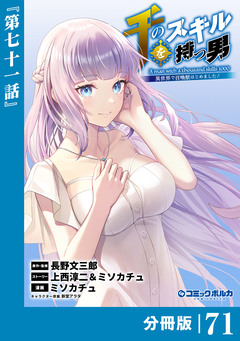 千のスキルを持つ男 異世界で召喚獣はじめました!【分冊版】 71巻