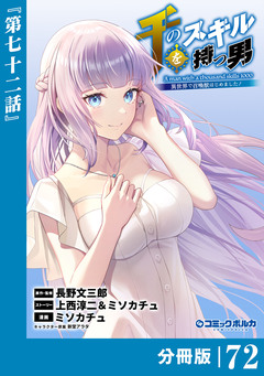 千のスキルを持つ男 異世界で召喚獣はじめました!【分冊版】 72巻