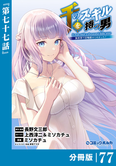 千のスキルを持つ男 異世界で召喚獣はじめました!【分冊版】 77巻