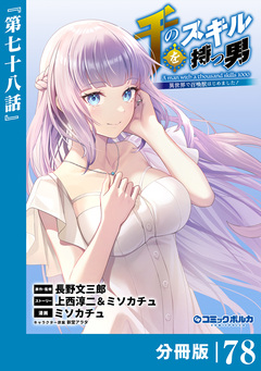 千のスキルを持つ男 異世界で召喚獣はじめました!【分冊版】 78巻