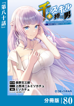 千のスキルを持つ男 異世界で召喚獣はじめました!【分冊版】 80巻