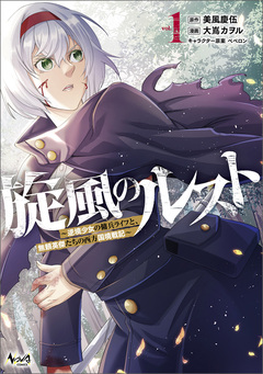 旋風のルスト 1巻