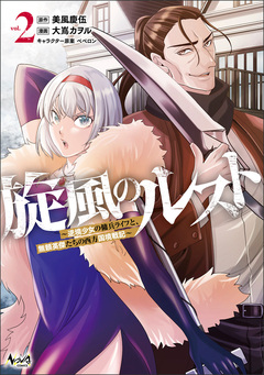 旋風のルスト 2巻