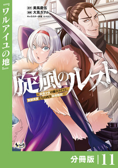 旋風のルスト～逆境少女の傭兵ライフと、無頼英傑たちの西方国境戦記～【分冊版】 11巻