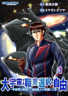 大宇宙でも職業選択の自由 1巻