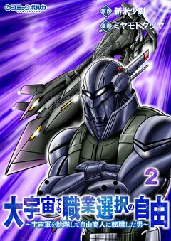 大宇宙でも職業選択の自由 2巻