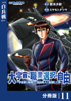 大宇宙でも職業選択の自由【分冊版】 11巻