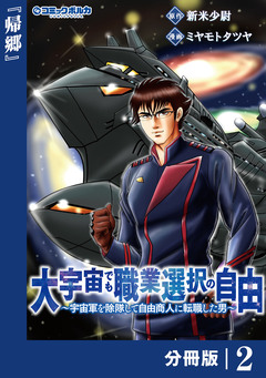 大宇宙でも職業選択の自由【分冊版】 2巻