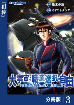 大宇宙でも職業選択の自由【分冊版】 3巻