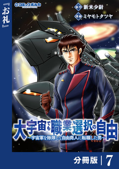 大宇宙でも職業選択の自由【分冊版】 7巻