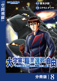 大宇宙でも職業選択の自由【分冊版】 8巻