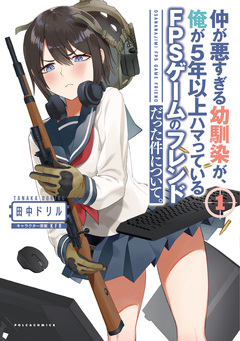 仲が悪すぎる幼馴染が、俺が5年以上ハマっているFPSゲームのフレンドだった件について。 1巻