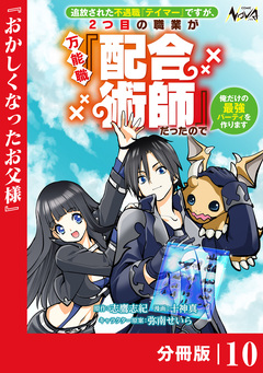 追放された不遇職『テイマー』ですが、2つ目の職業が万能職『配合術師』だったので俺だけの最強パーティを作ります【分冊版】 10巻