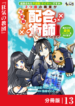 追放された不遇職『テイマー』ですが、2つ目の職業が万能職『配合術師』だったので俺だけの最強パーティを作ります【分冊版】 13巻