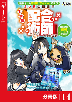 追放された不遇職『テイマー』ですが、2つ目の職業が万能職『配合術師』だったので俺だけの最強パーティを作ります【分冊版】 14巻