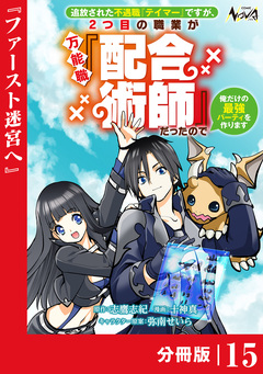 追放された不遇職『テイマー』ですが、2つ目の職業が万能職『配合術師』だったので俺だけの最強パーティを作ります【分冊版】 15巻