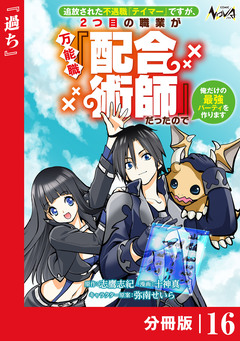 追放された不遇職『テイマー』ですが、2つ目の職業が万能職『配合術師』だったので俺だけの最強パーティを作ります【分冊版】 16巻