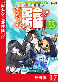 追放された不遇職『テイマー』ですが、2つ目の職業が万能職『配合術師』だったので俺だけの最強パーティを作ります【分冊版】 17巻
