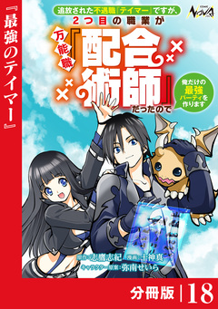 追放された不遇職『テイマー』ですが、2つ目の職業が万能職『配合術師』だったので俺だけの最強パーティを作ります【分冊版】 18巻