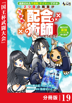 追放された不遇職『テイマー』ですが、2つ目の職業が万能職『配合術師』だったので俺だけの最強パーティを作ります【分冊版】 19巻
