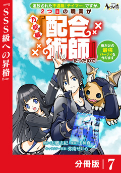 追放された不遇職『テイマー』ですが、2つ目の職業が万能職『配合術師』だったので俺だけの最強パーティを作ります【分冊版】 7巻