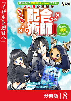 追放された不遇職『テイマー』ですが、2つ目の職業が万能職『配合術師』だったので俺だけの最強パーティを作ります【分冊版】 8巻