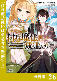 追放された付与魔法使いの成り上がり【分冊版】 26巻