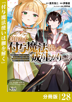 追放された付与魔法使いの成り上がり【分冊版】 28巻