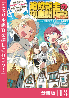 追放領主の孤島開拓記～秘密のギフト【クラフトスキル】で世界一幸せな領地を目指します!～【分冊版】 13巻