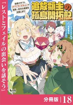 追放領主の孤島開拓記～秘密のギフト【クラフトスキル】で世界一幸せな領地を目指します!～【分冊版】 18巻