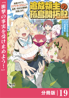 追放領主の孤島開拓記～秘密のギフト【クラフトスキル】で世界一幸せな領地を目指します!～【分冊版】 19巻