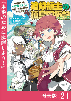 追放領主の孤島開拓記～秘密のギフト【クラフトスキル】で世界一幸せな領地を目指します!～【分冊版】 21巻