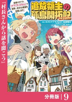 追放領主の孤島開拓記~秘密のギフト【クラフトスキル】で世界一幸せな領地を目指します!~【分冊版】 9巻