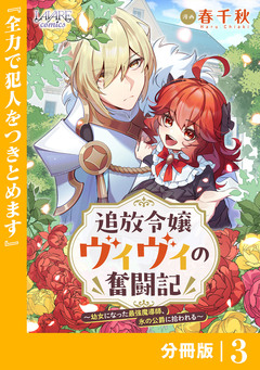 追放令嬢ヴィヴィの奮闘記～幼女になった最強魔導師、氷の公爵に拾われる～【分冊版】 3巻