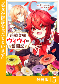 追放令嬢ヴィヴィの奮闘記～幼女になった最強魔導師、氷の公爵に拾われる～【分冊版】 5巻