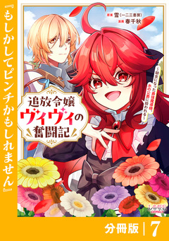 追放令嬢ヴィヴィの奮闘記～幼女になった最強魔導師、氷の公爵に拾われる～【分冊版】 7巻