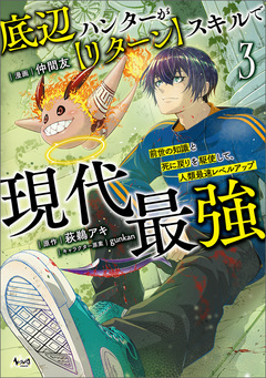 底辺ハンターが【リターン】スキルで現代最強 3巻