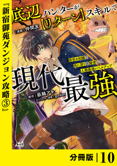 底辺ハンターが【リターン】スキルで現代最強 ~前世の知識と死に戻りを駆使して、人類最速レベルアップ~【分冊版】 10巻