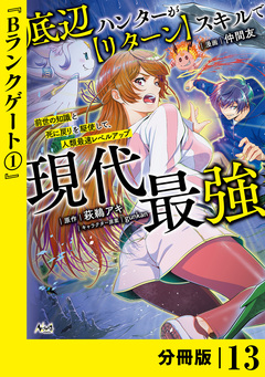 底辺ハンターが【リターン】スキルで現代最強 ～前世の知識と死に戻りを駆使して、人類最速レベルアップ～【分冊版】 13巻