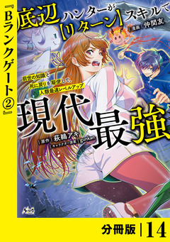 底辺ハンターが【リターン】スキルで現代最強 ～前世の知識と死に戻りを駆使して、人類最速レベルアップ～【分冊版】 14巻