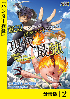 底辺ハンターが【リターン】スキルで現代最強 ~前世の知識と死に戻りを駆使して、人類最速レベルアップ~【分冊版】 2巻