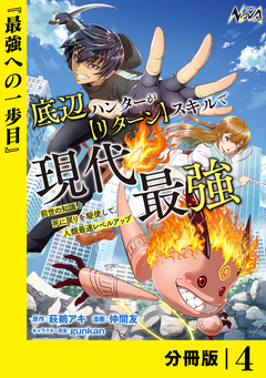 底辺ハンターが【リターン】スキルで現代最強 ~前世の知識と死に戻りを駆使して、人類最速レベルアップ~【分冊版】 4巻