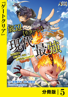 底辺ハンターが【リターン】スキルで現代最強 ~前世の知識と死に戻りを駆使して、人類最速レベルアップ~【分冊版】 5巻