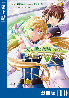 天と地と狭間の世界イェラティアム【分冊版】 10巻