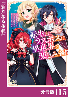 転生したラスボスは異世界を楽しみます【分冊版】 15巻