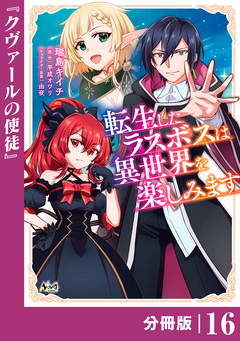 転生したラスボスは異世界を楽しみます【分冊版】 16巻