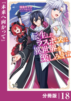転生したラスボスは異世界を楽しみます【分冊版】 18巻