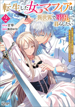 転生した女マフィアは異世界で平凡に暮らしたい～暗殺者一家の伯爵令嬢ですが、天使と悪魔な団長がつきまとってきます～ 2巻